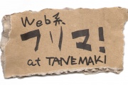 今週末の3月24日(土)にWeb系フリマ! at TANEMAKIで出店しちゃいます。